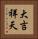 大吉祥天 Vertical Portrait