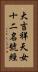大吉祥天女十二名號經 Vertical Portrait