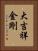 大吉祥金剛 Vertical Portrait