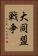 大同盟戦争 Vertical Portrait