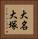 大名大塚 Vertical Portrait
