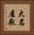 大名屋敷 Vertical Portrait
