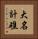 大名計礁 Vertical Portrait