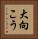 大向こう Vertical Portrait
