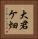 大君ケ畑 Vertical Portrait