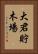 大君貯木場 Vertical Portrait