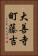 大善寺町藤吉 Vertical Portrait