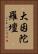 大因陀羅壇 Vertical Portrait