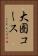 大圏コース Vertical Portrait