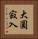 大圓寂入 Vertical Portrait