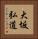 大坂弘道 Vertical Portrait