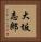 大坂志郎 Vertical Portrait
