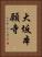 大坂本願寺 Vertical Portrait