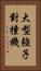 大型強子對撞機 Vertical Portrait