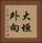 大垣外向 Vertical Portrait