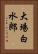 大場白水郎 Vertical Portrait