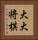 大大将棋 Vertical Portrait