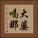 大婆喝那 Vertical Portrait