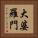 大婆羅門 Vertical Portrait