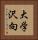 大学沢向 Vertical Portrait