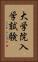 大学院入学試験 Vertical Portrait