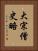 大宋僧史略 Vertical Portrait