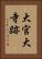 大官大寺跡 Vertical Portrait