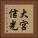 大宮信光 Vertical Portrait