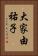 大家由祐子 Vertical Portrait