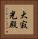 大寂光殿 Vertical Portrait
