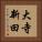 大寺新田 Vertical Portrait