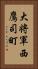 大将軍西鷹司町 Vertical Portrait