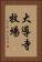 大導寺牧場 Vertical Portrait