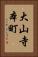 大山寺本町 Vertical Portrait