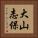 大山志保 Vertical Portrait