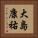 大島康祐 Vertical Portrait