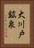 大川戸鉱泉 Vertical Portrait