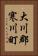 大川郡寒川町 Vertical Portrait