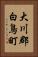 大川郡白鳥町 Vertical Portrait