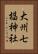 大州七椙神社 Vertical Portrait