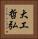 大工哲弘 Vertical Portrait