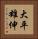 大平雄伸 Vertical Portrait
