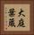 大庭葉蔵 Vertical Portrait