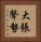 大張聲勢 Vertical Portrait