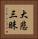 大悲三昧 Vertical Portrait