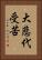 大悲代受苦 Vertical Portrait