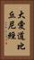 大愛道比丘尼經 Vertical Portrait
