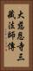 大慈恩寺三藏法師傳 Vertical Portrait