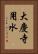 大慶寺用水 Vertical Portrait