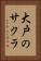 大戸のサクラ Vertical Portrait